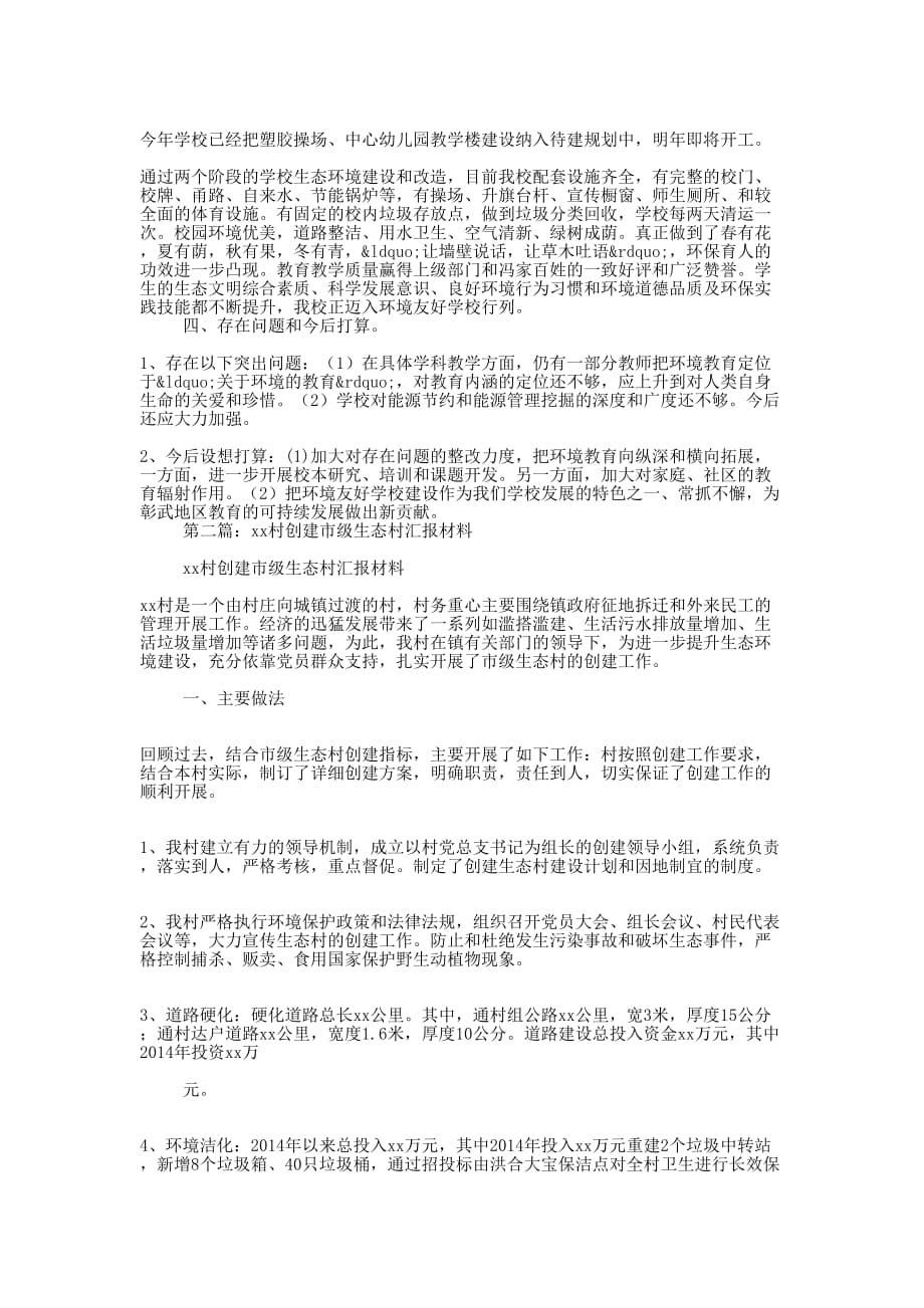 创建市级环境友好学校汇报材料(精选多 篇).docx_第2页