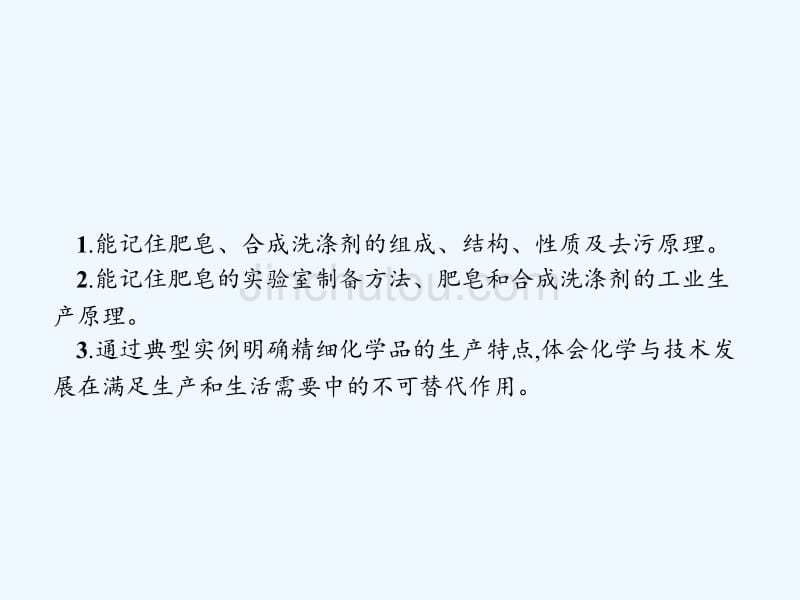 2017-2018学年高中化学第四单元化学与技术的发展4.2表面活性剂　精细化学品新人教选修2_第2页