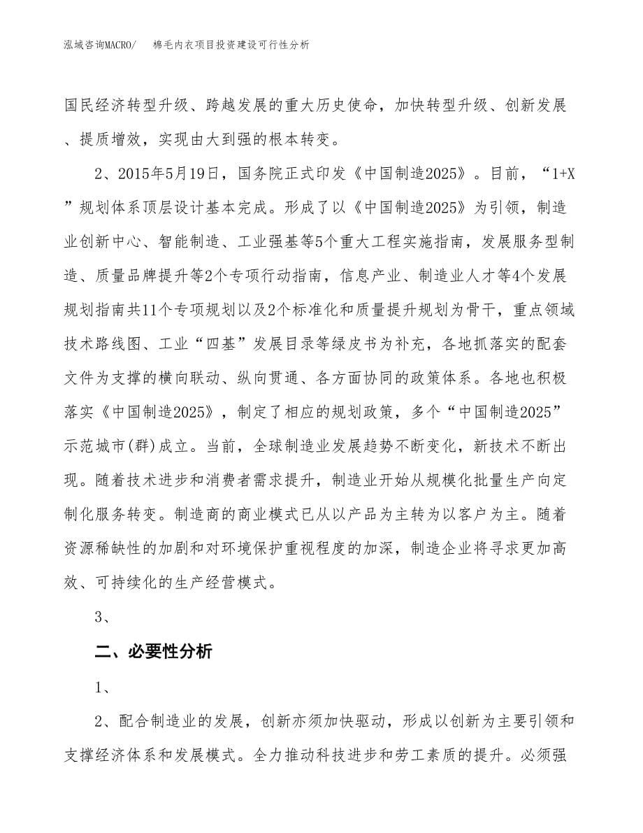 棉毛内衣项目投资建设可行性分析.docx_第5页