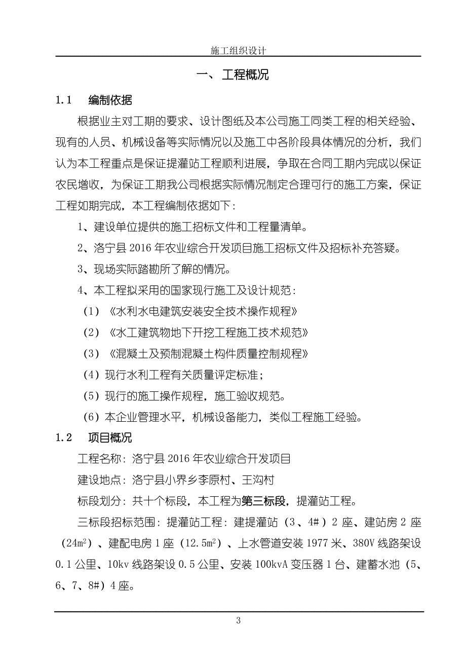 农业综合开发项目施工组织设计课案_第4页