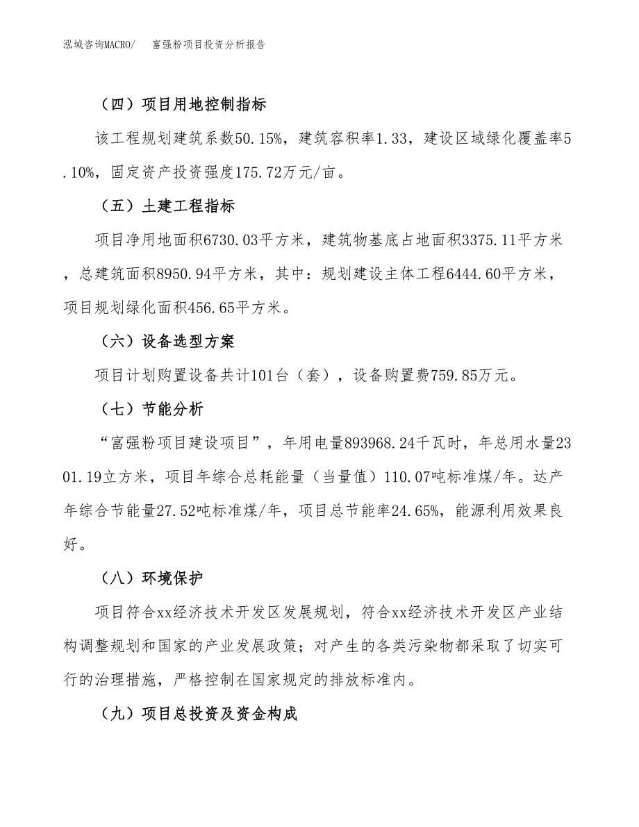 富强粉项目投资分析报告（总投资2000万元）（10亩）_第5页