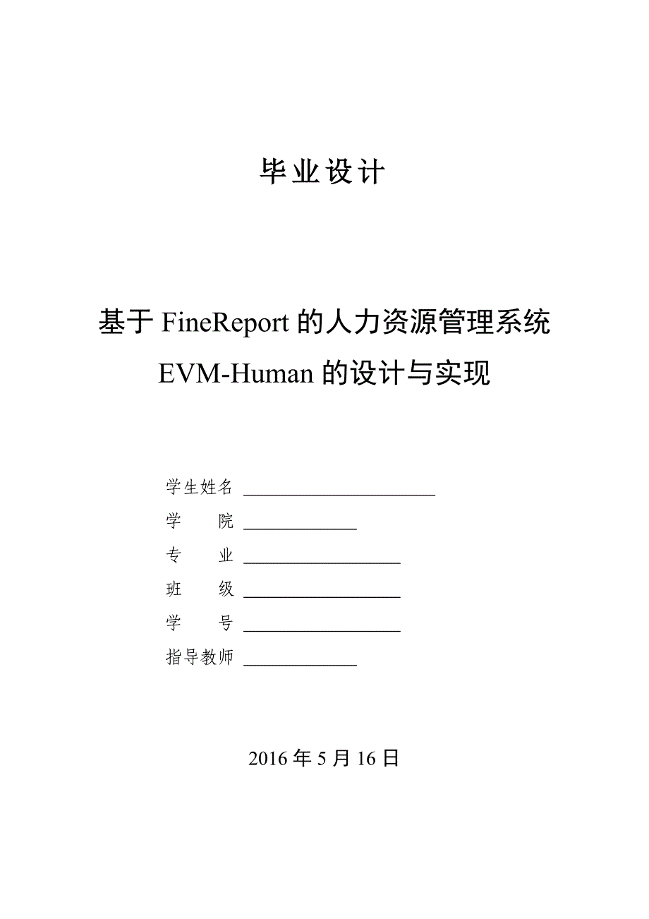 毕业论文--基于FineReport的人力资源管理系统EVM-Human的设计与实现_第1页