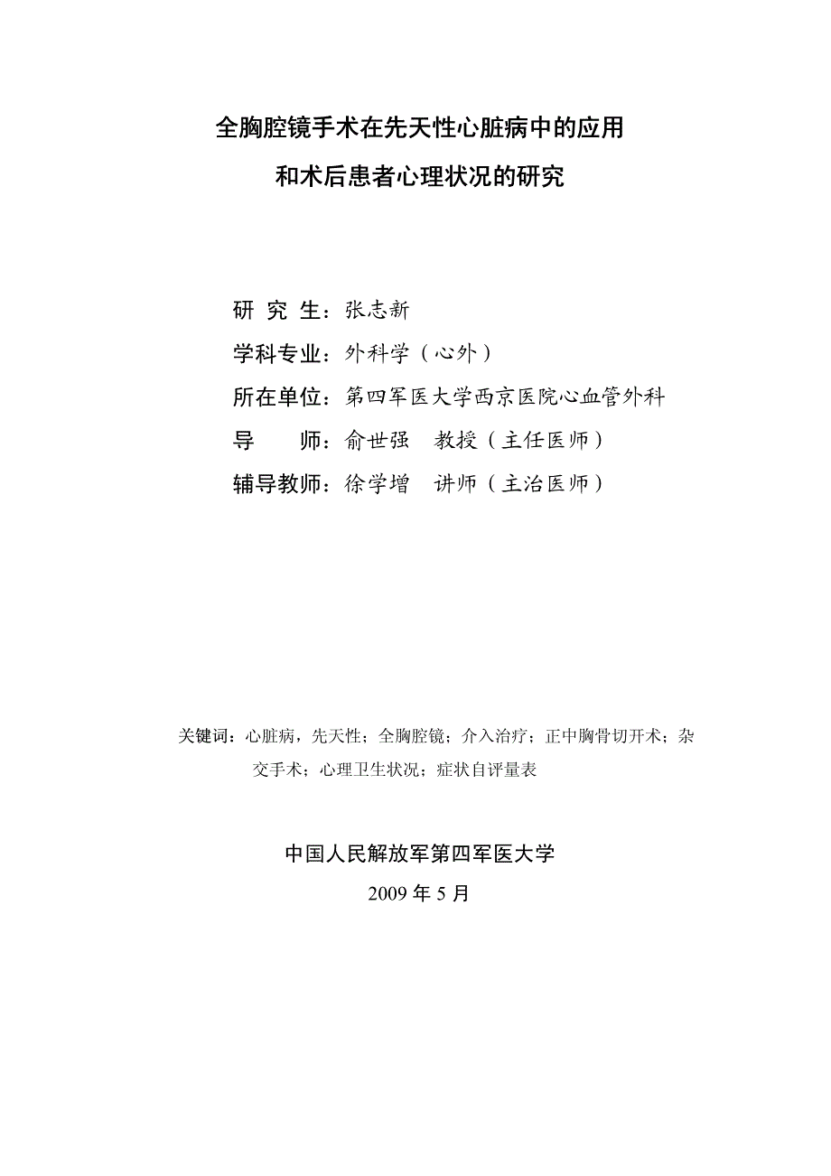 全胸腔镜手术在先天性心脏病中的应用和术后患者心理状况的研究_第3页