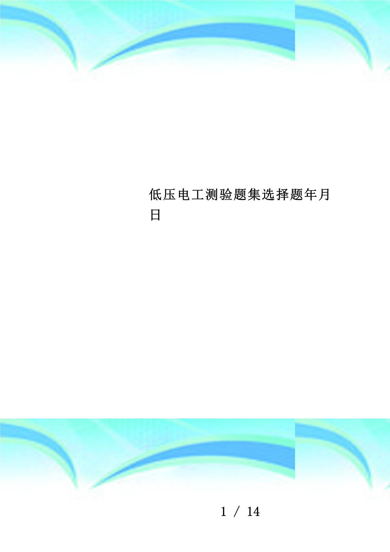 低压电工测验题集选择题年月日_第1页