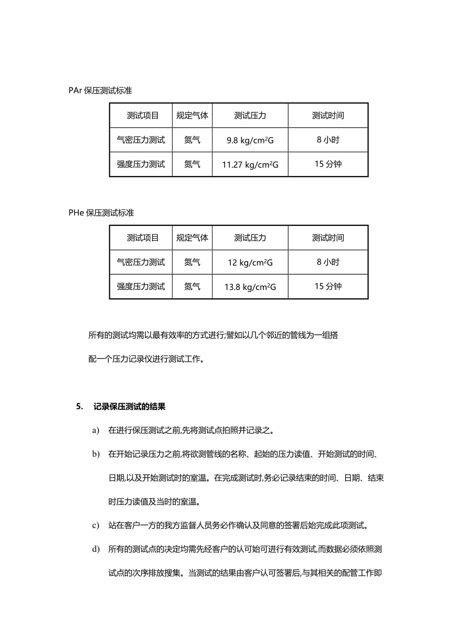 气体管道测试方案精要_第4页