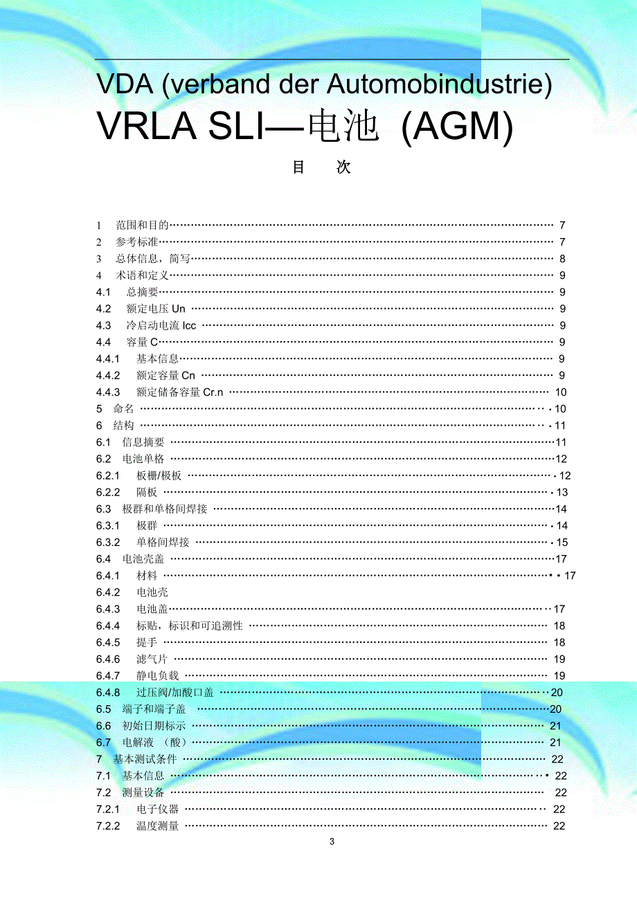 vda电池标准-agm_第3页
