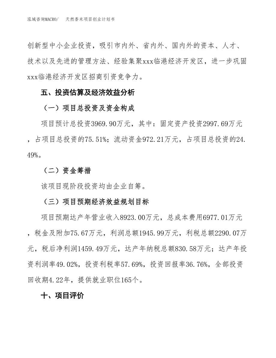 天然香米项目创业计划书.docx_第5页