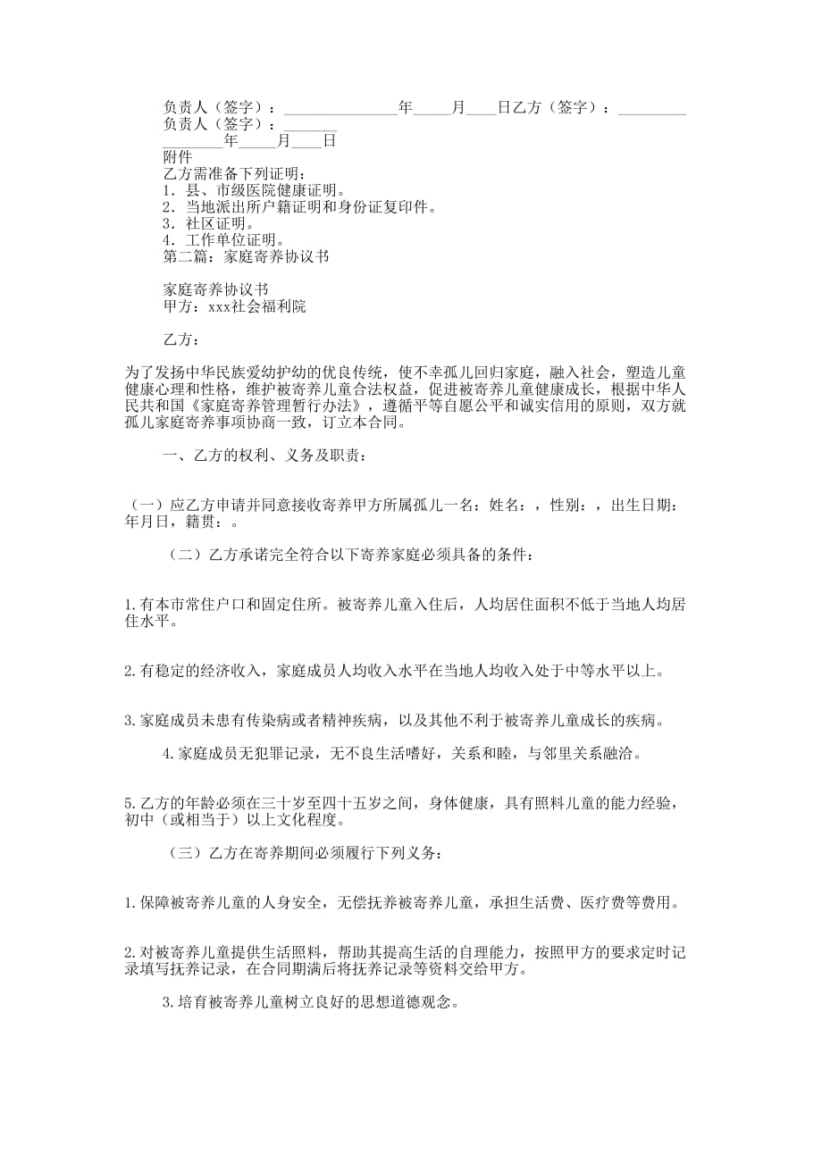 家庭寄养协 议书.docx_第2页