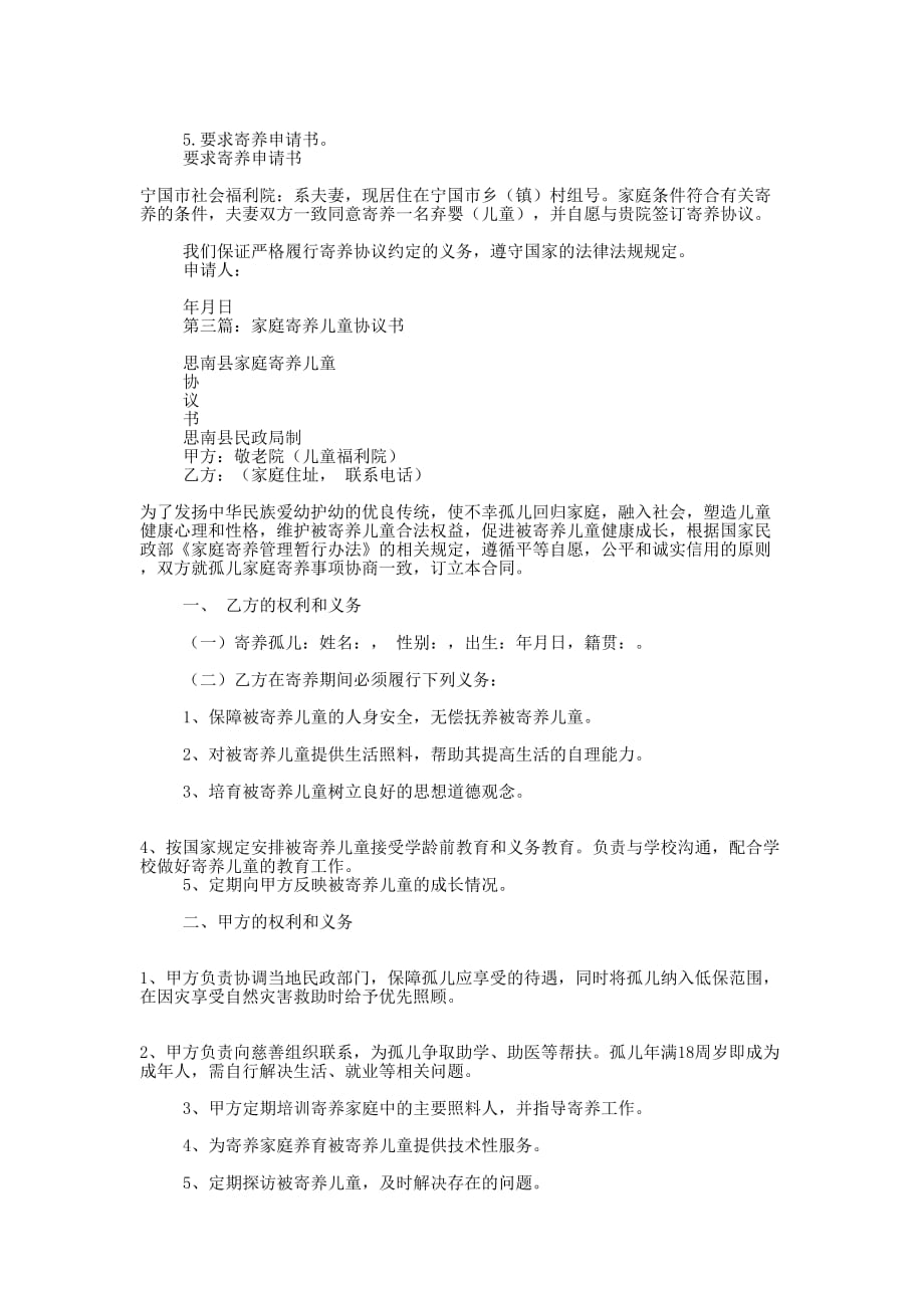 家庭寄养协 议书.docx_第4页