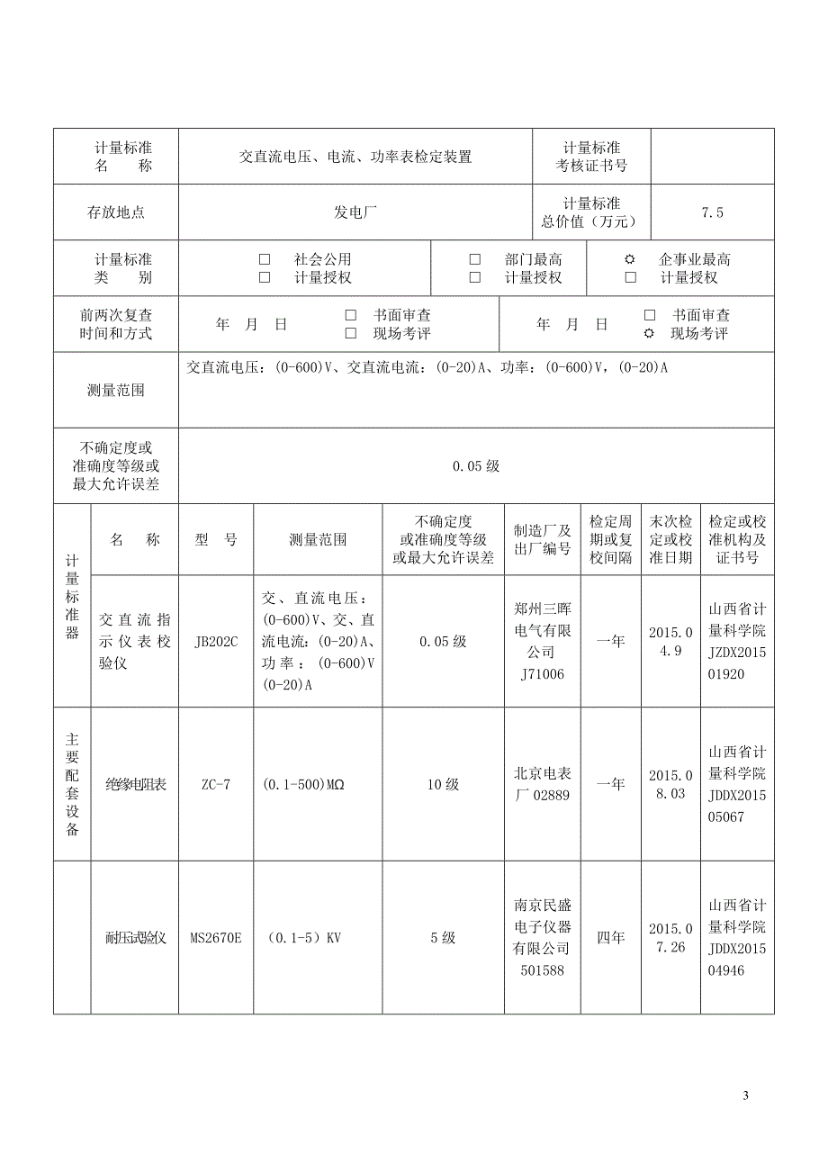 电三表2015年计量检定申请书讲解_第3页