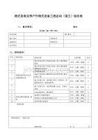 箱式变电站预装式变电站组合式变电站竣工验收表剖析