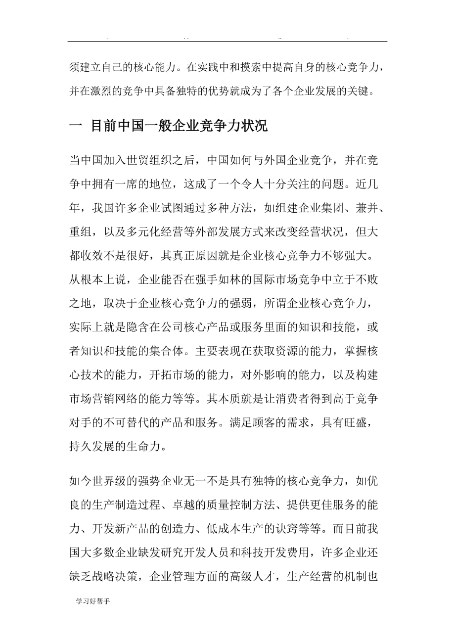 提高企业竞争力毕业论文正稿_第3页