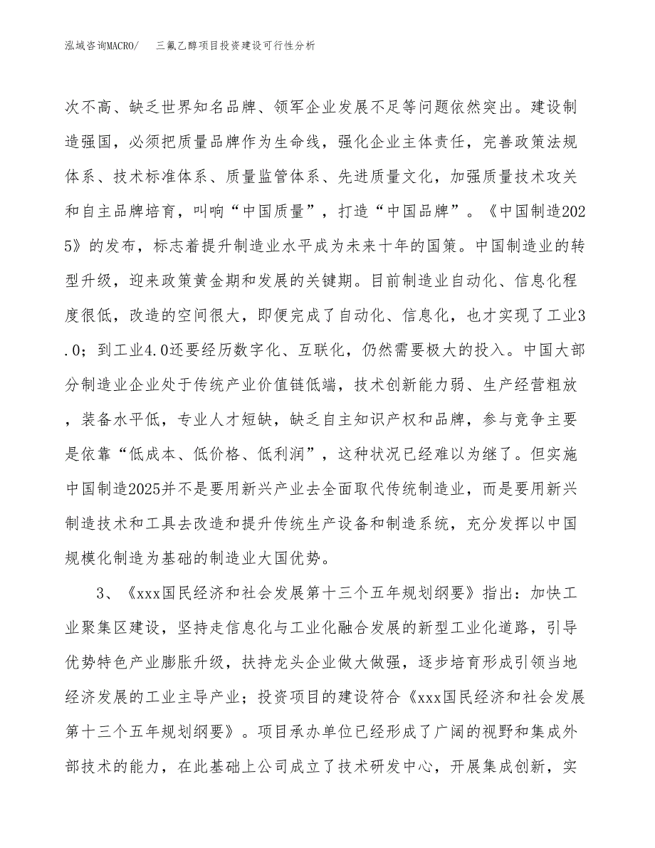 三氟乙醇项目投资建设可行性分析.docx_第4页