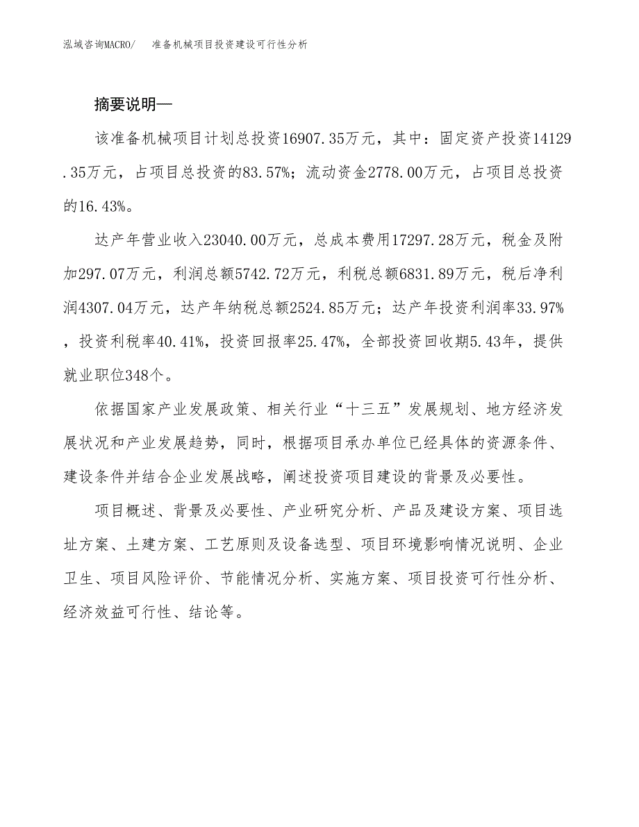 准备机械项目投资建设可行性分析.docx_第2页