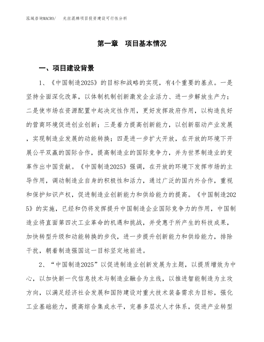 光丝混棉项目投资建设可行性分析.docx_第3页