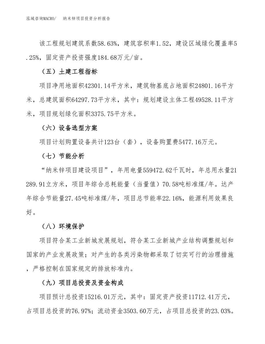 纳米锌项目投资分析报告（总投资15000万元）（63亩）_第5页