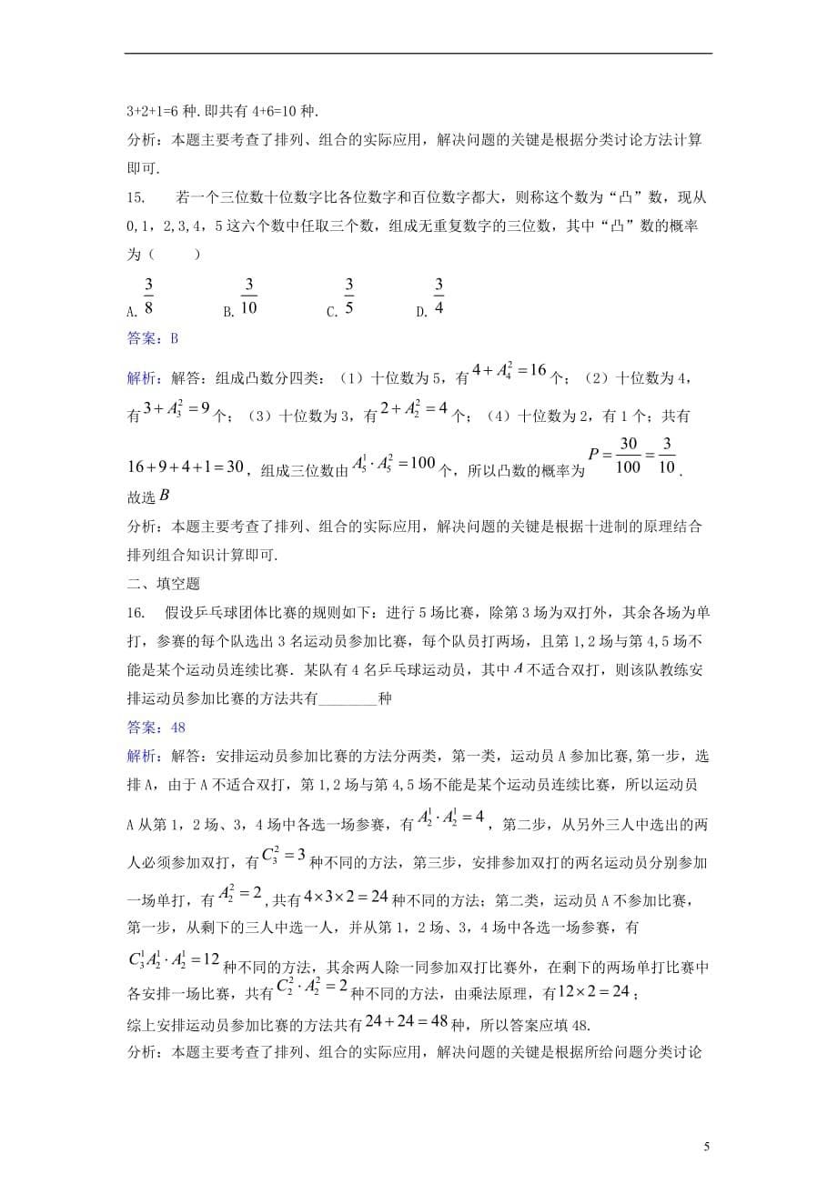 高中数学 第一章 计数原理 1.2 排列与组合同步检测（含解析）新人教A版选修2-3_第5页