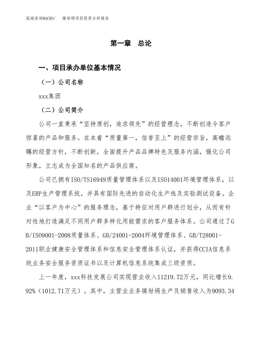 镍坩埚项目投资分析报告（总投资10000万元）（42亩）_第2页