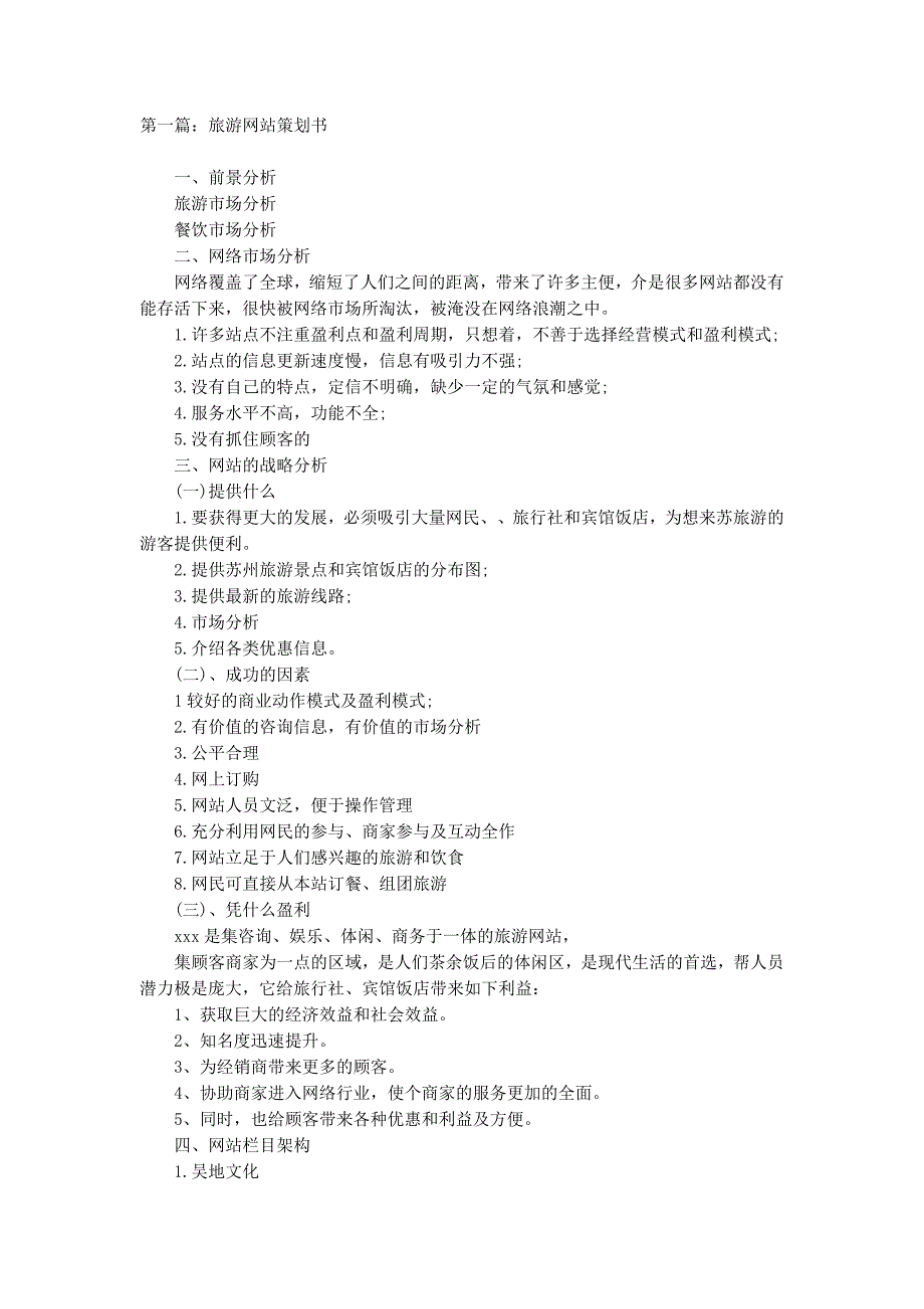 旅游网站策划书(精选多 篇).docx_第1页