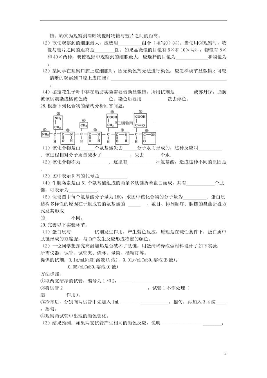 青海省湟中县一中2018-2019学年高一生物上学期第一次月考试题(无答案)_第5页