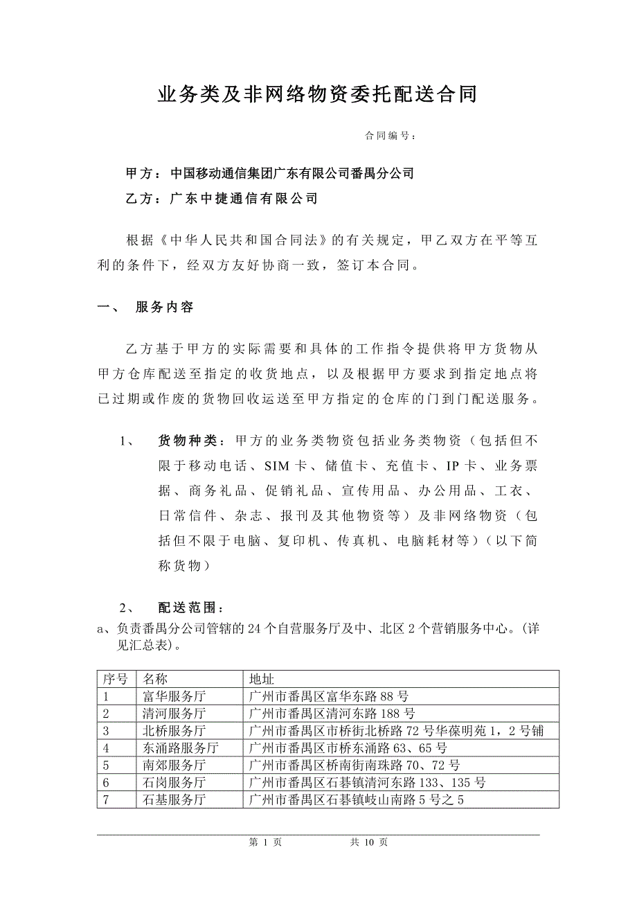 番禺业务类及非网络类物资委托配送合同_第1页