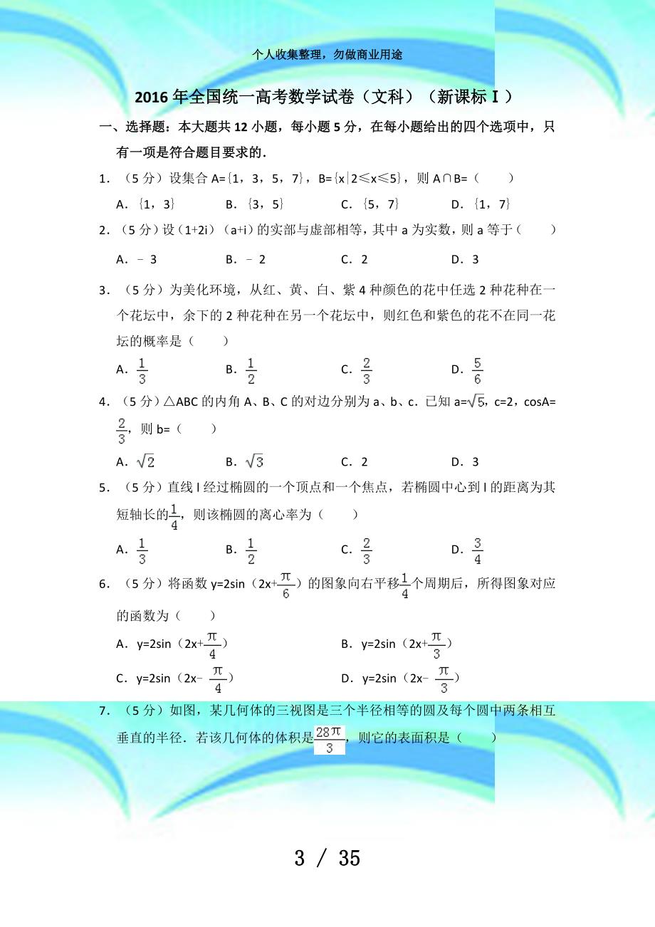全国统一高考数学考试(文科)(新课标ⅰ)(含解析版)_第3页
