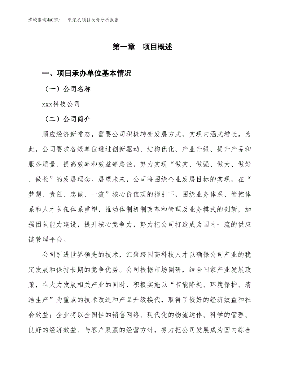 喷浆机项目投资分析报告（总投资20000万元）（87亩）_第2页