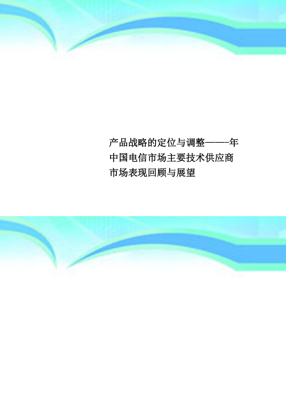 产品战略的定位与调整——年中国电信市场主要专业技术供应商市场表现回顾与展望_第1页