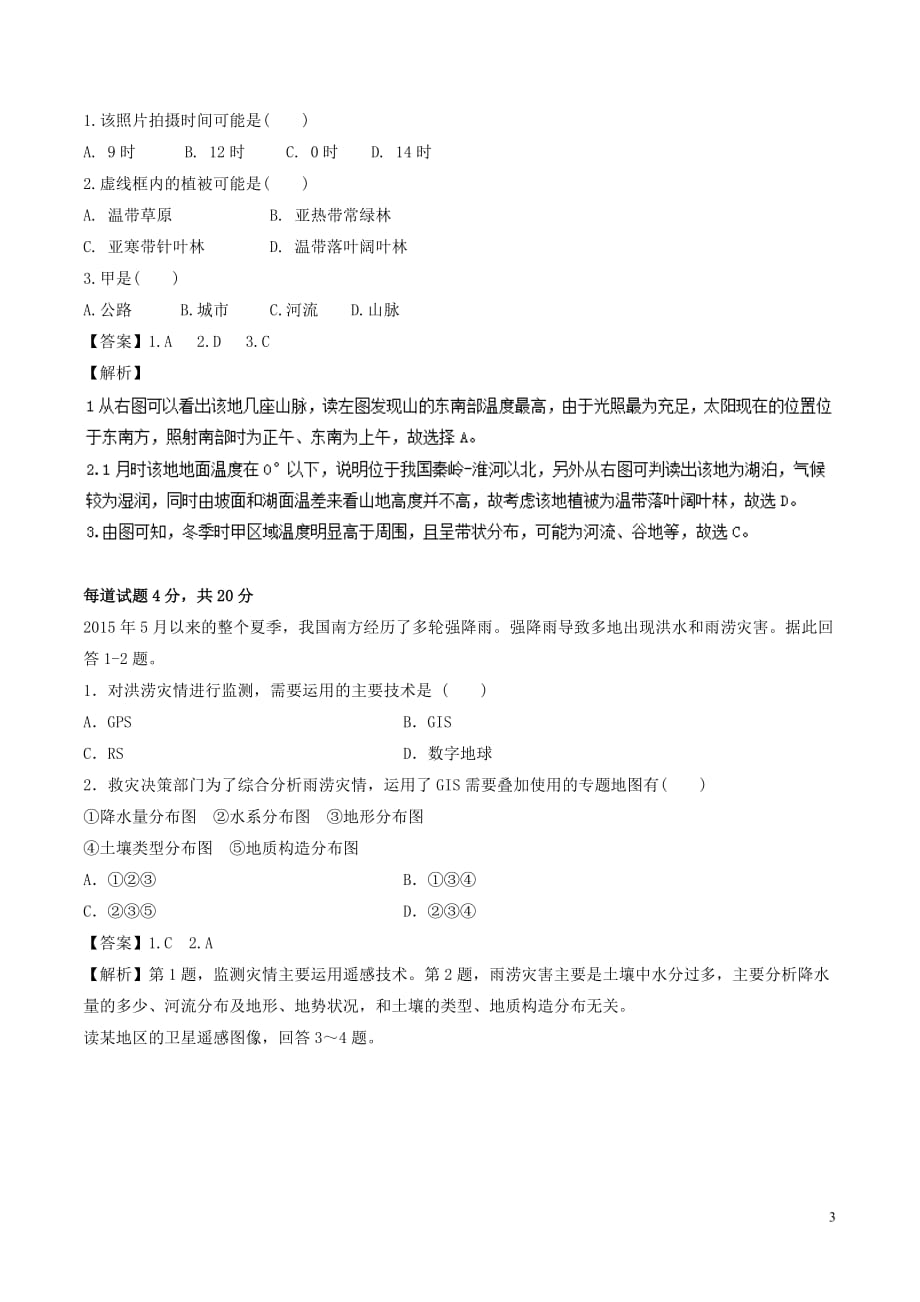 高中地理-最基础考点系列 考点2 遥感技术的应用 新人教版必修3_第3页