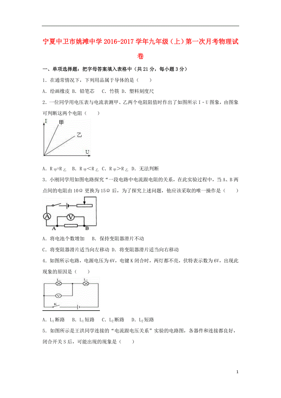 宁夏中卫市姚滩中学2016-2017学年九年级物理上学期第一次月考试卷（含解析） 新人教版_第1页