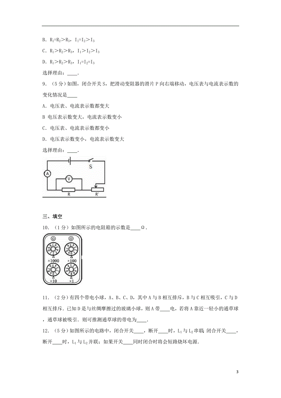 宁夏中卫市姚滩中学2016-2017学年九年级物理上学期第一次月考试卷（含解析） 新人教版_第3页