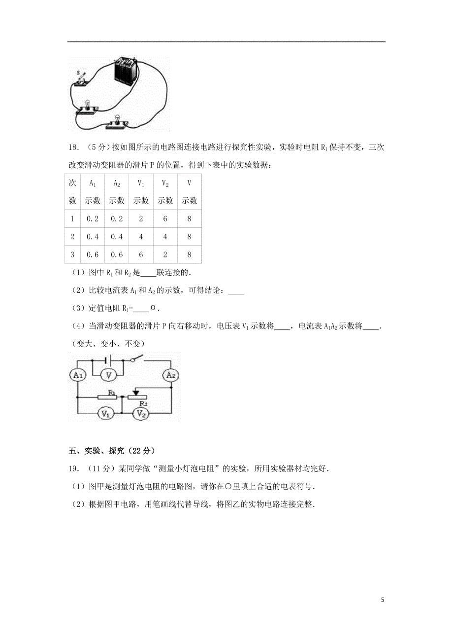 宁夏中卫市姚滩中学2016-2017学年九年级物理上学期第一次月考试卷（含解析） 新人教版_第5页