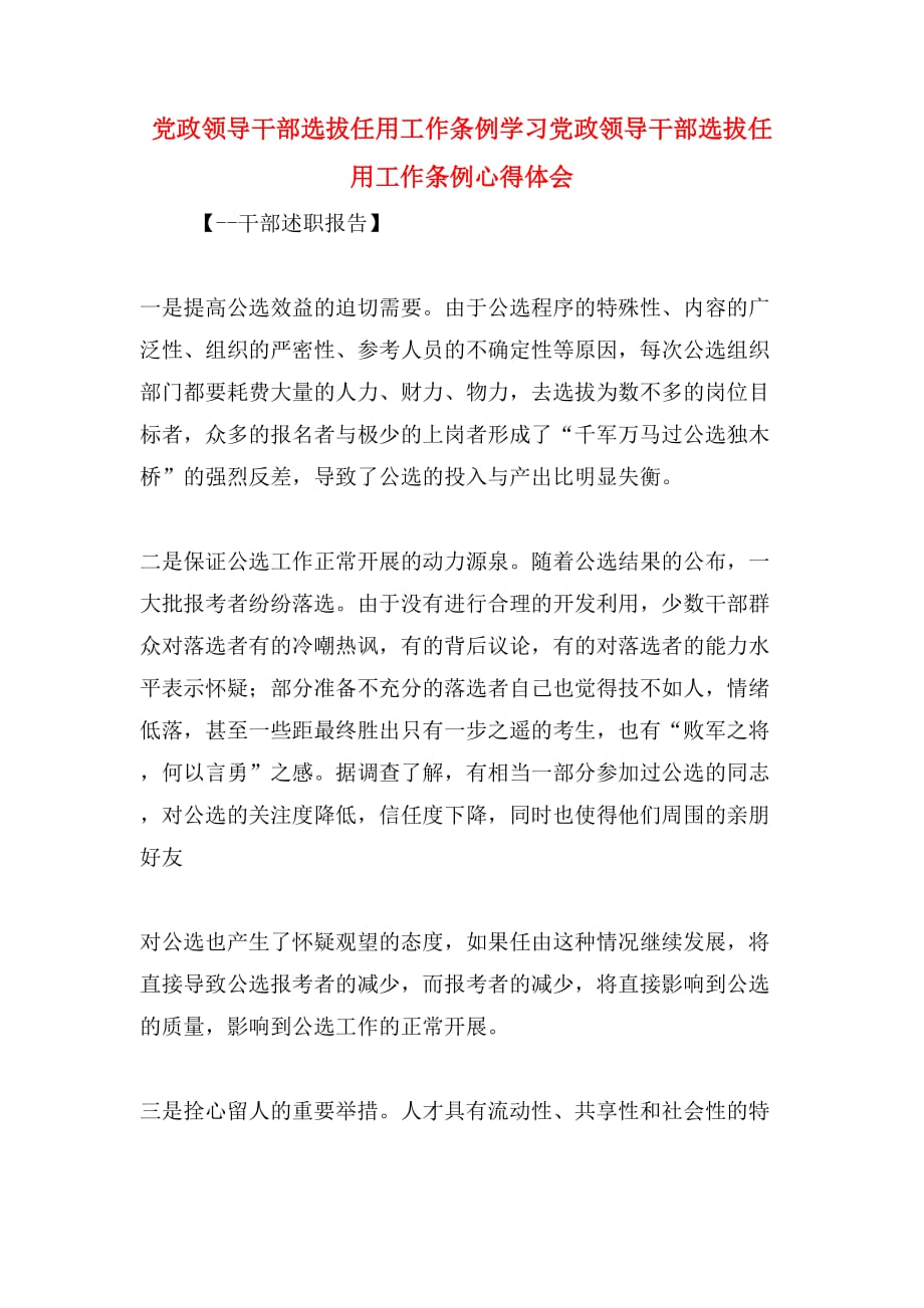 党政领导干部选拔任用工作条例学习党政领导干部选拔任用工作条例心得体会_第1页