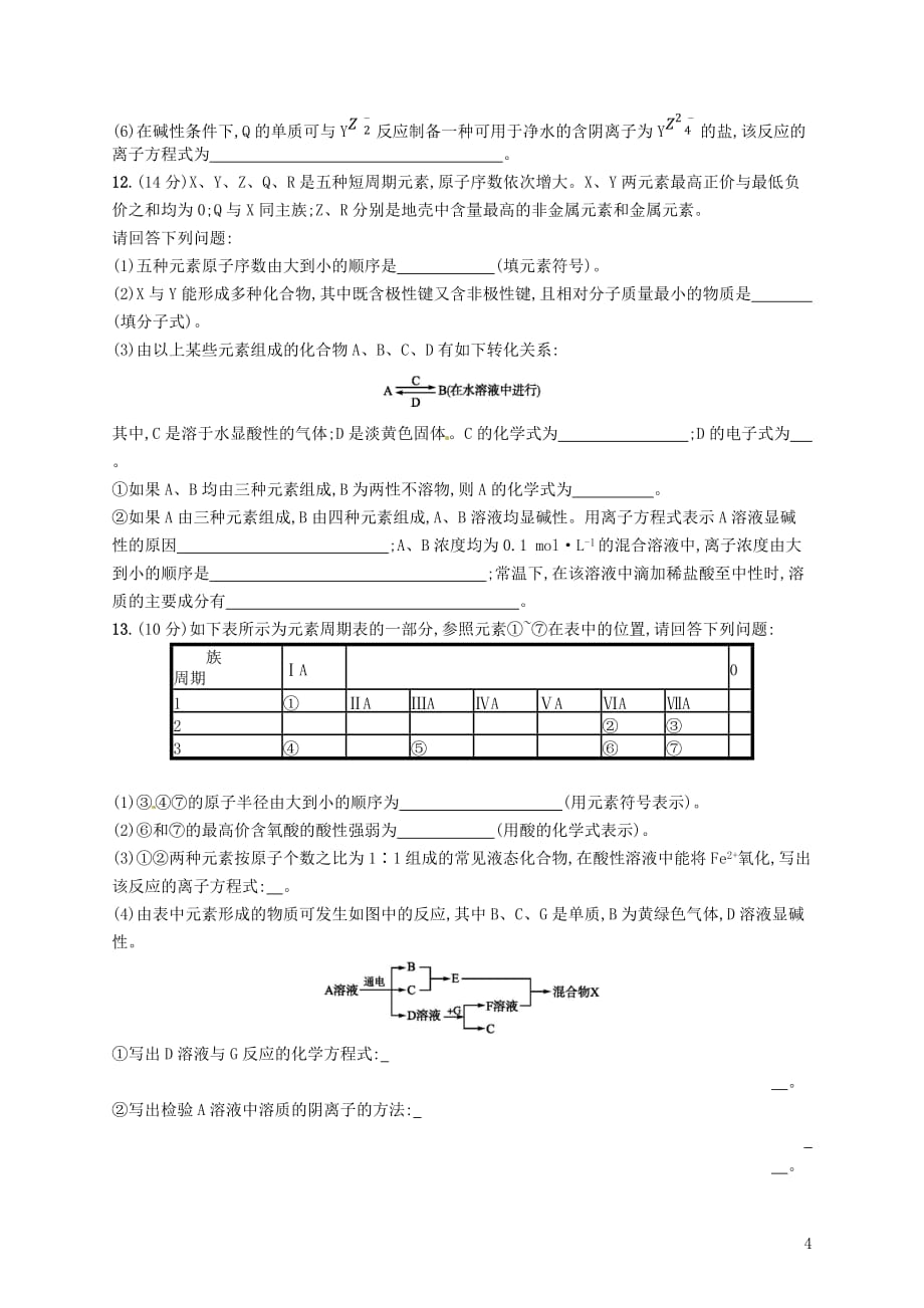 （新课标）2019版高考化学一轮复习 第五单元 物质结构 元素周期律单元质检卷_第4页