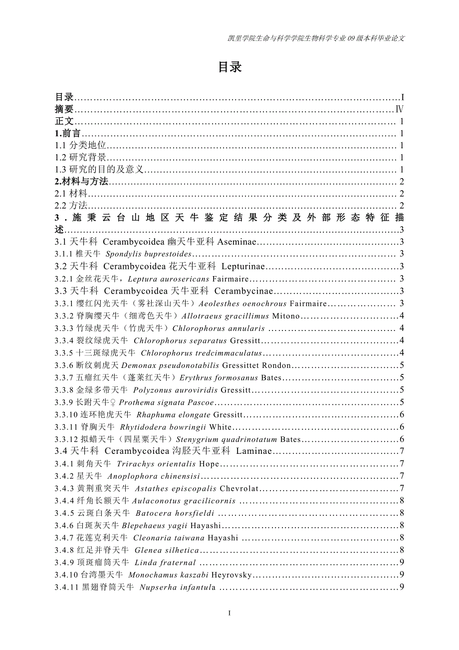 毕业论文--凯里学院馆藏天牛科昆虫分类鉴定名录及外部特征描述_第2页