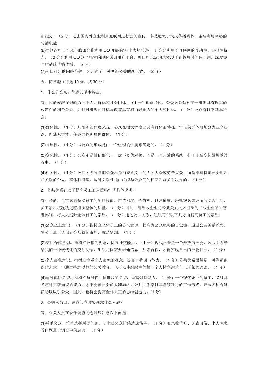 电大专科《公共关系学》复习考试题(1)_第5页