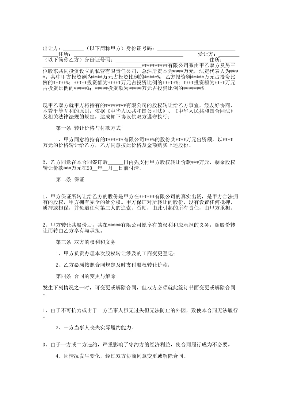 公司内部股权转让协议(精选多 篇).docx_第3页
