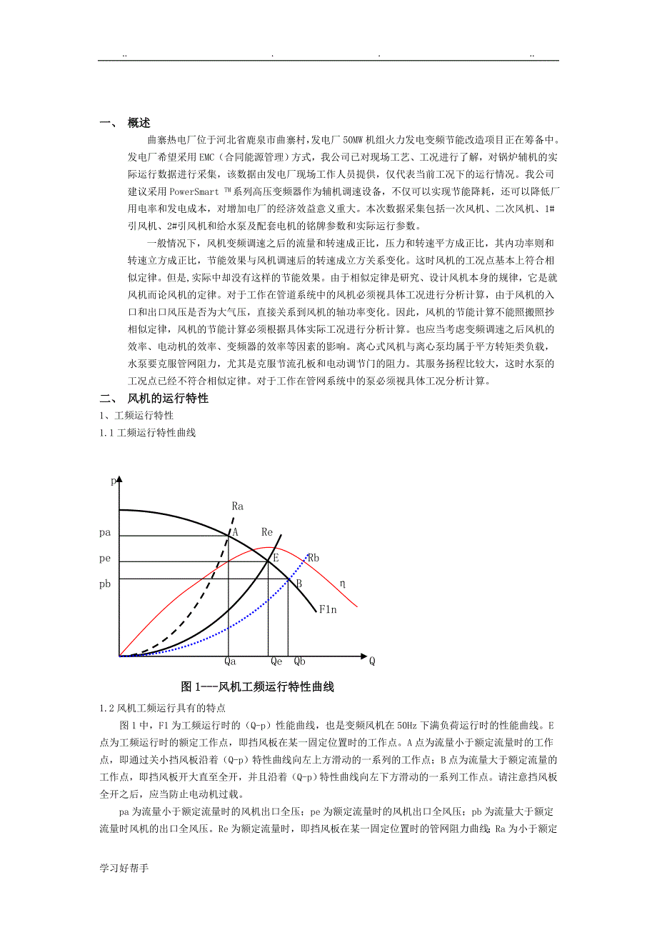 曲寨热电厂高压变频调速节能改造分析报告文案_第2页
