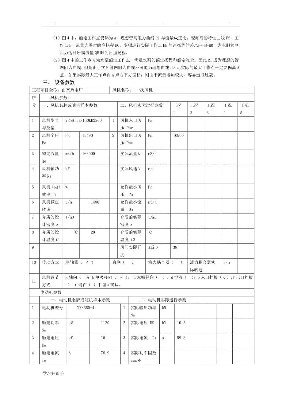 曲寨热电厂高压变频调速节能改造分析报告文案_第5页