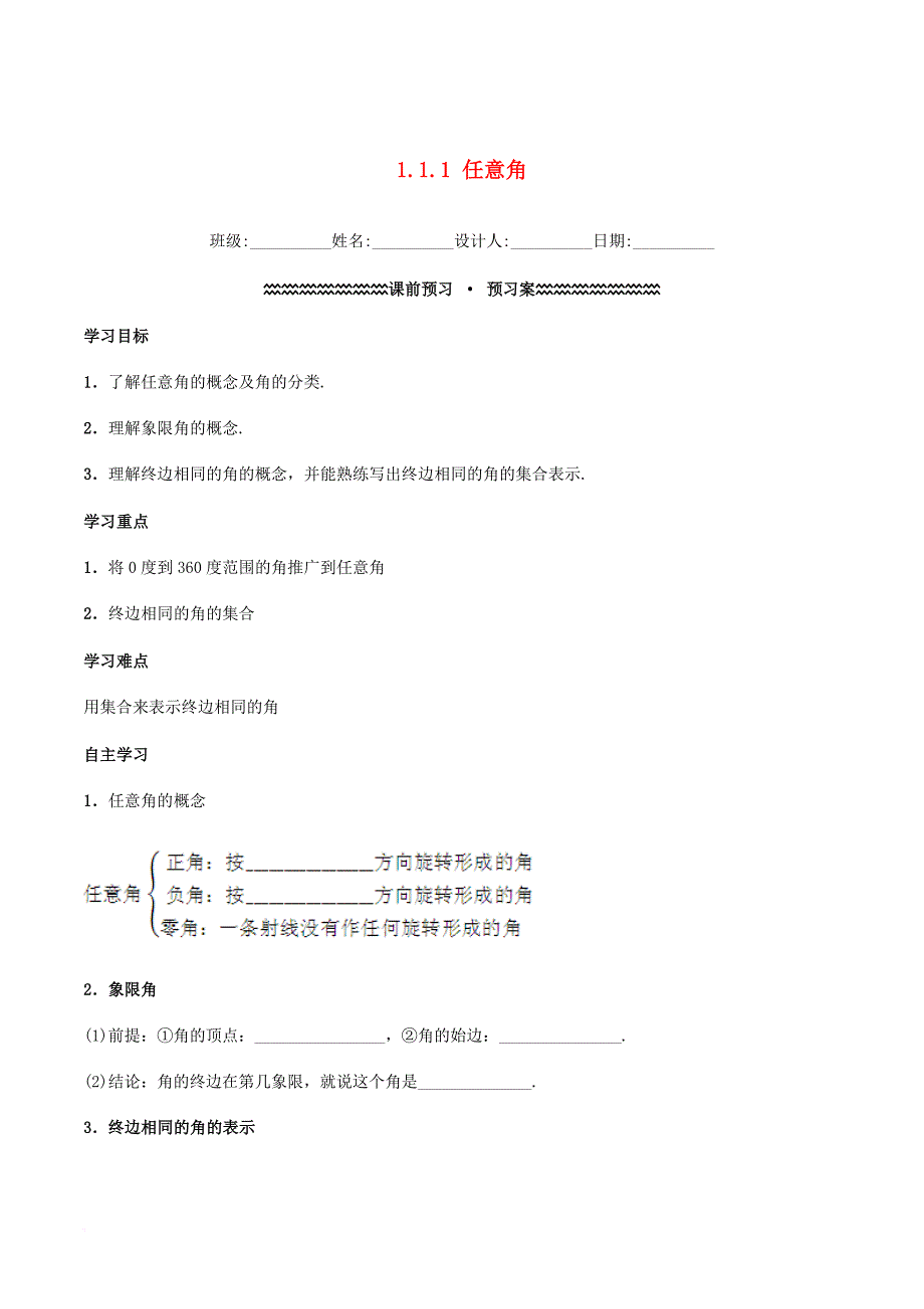 高中数学 第一章 三角函数 1.1.1 任意角学案（含解析）新人教A版必修4_第1页