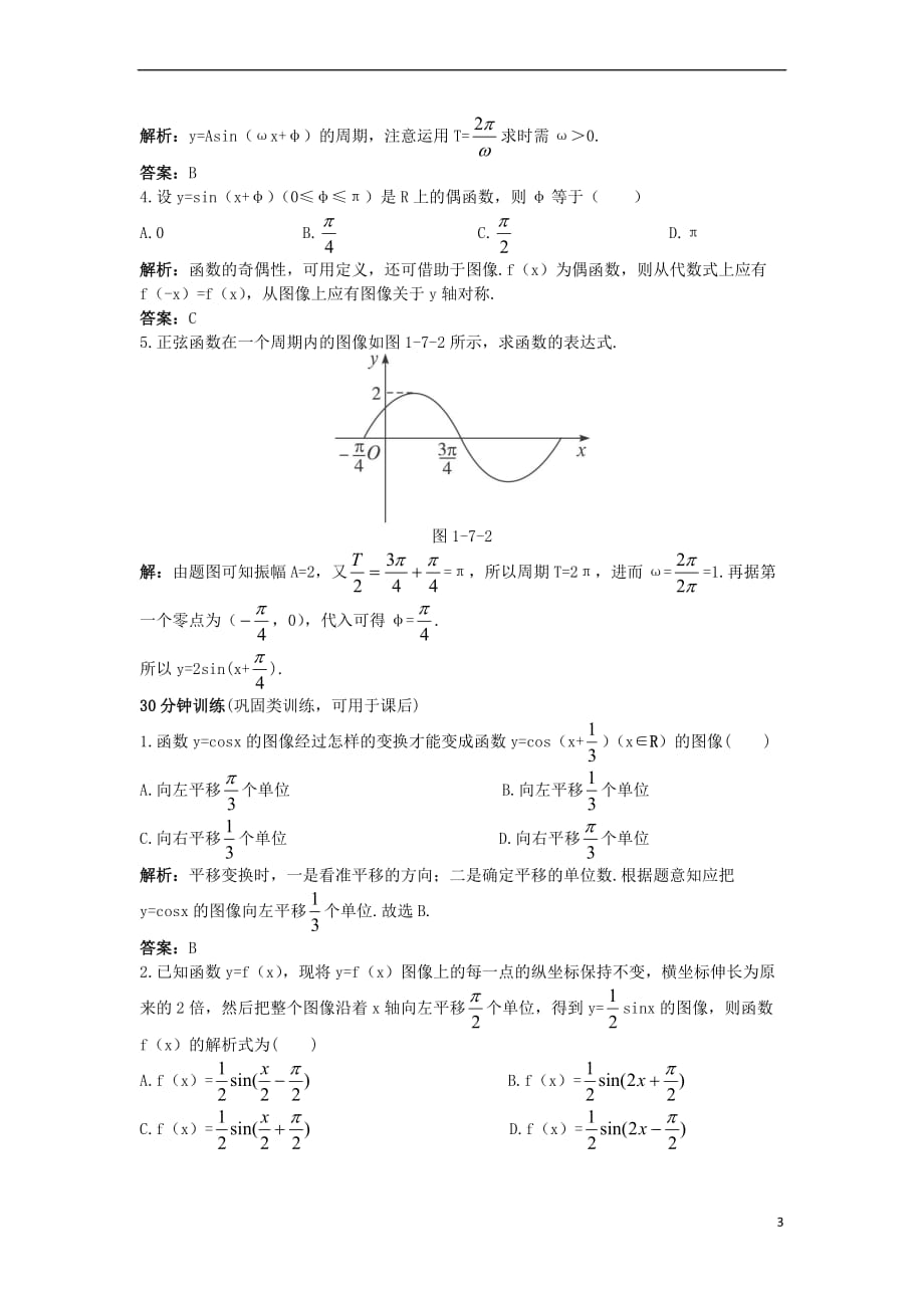 高中数学 第一章 三角函数 1.8 函数y=Asin（ωx+φ）的图像优化训练 北师大版必修4_第3页