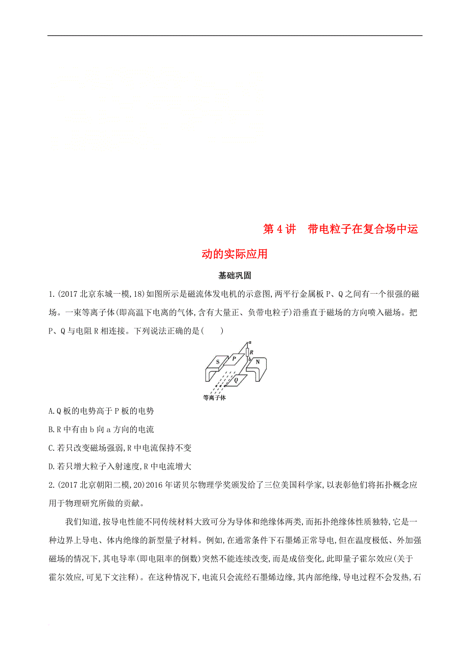 （北京专用）2019版高考物理一轮复习 第十一章 磁场 第4讲 带电粒子在复合场中运动的实际应用检测_第1页