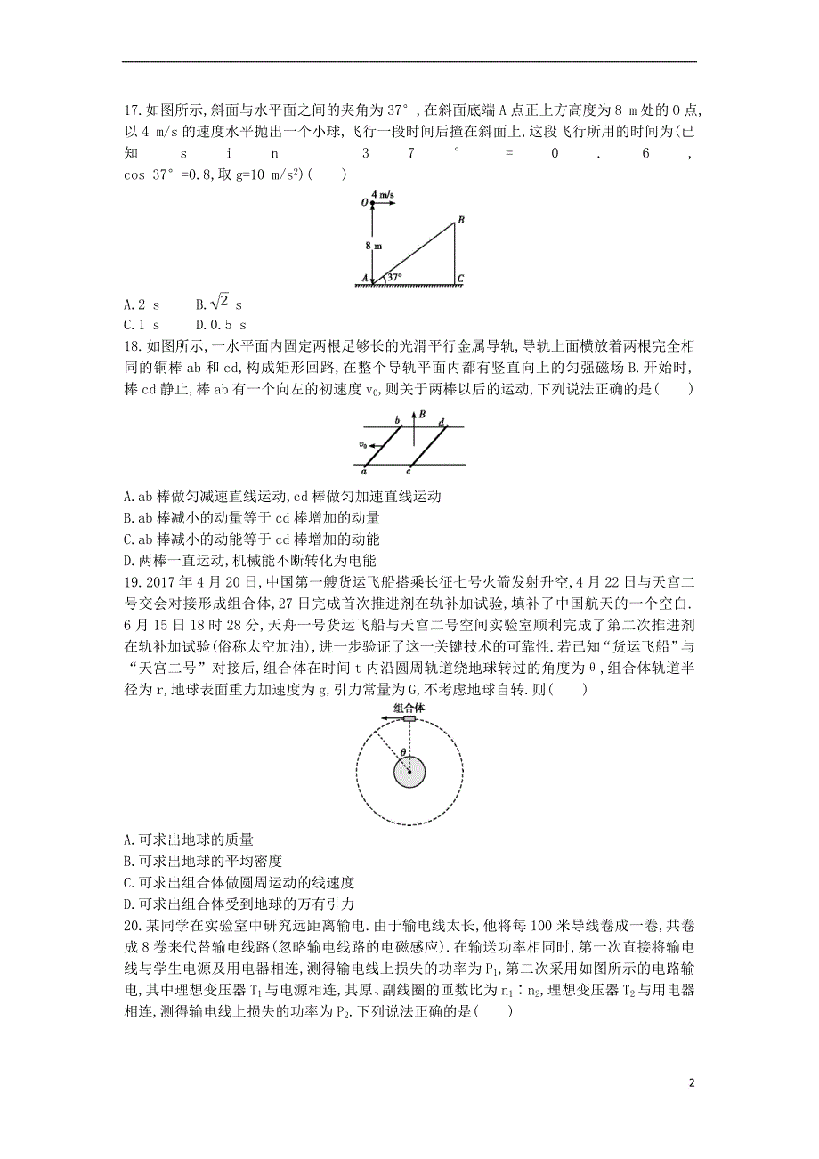 （全国通用）2018届高考物理二轮复习 备课资料之高考仿真冲刺卷（二）_第2页