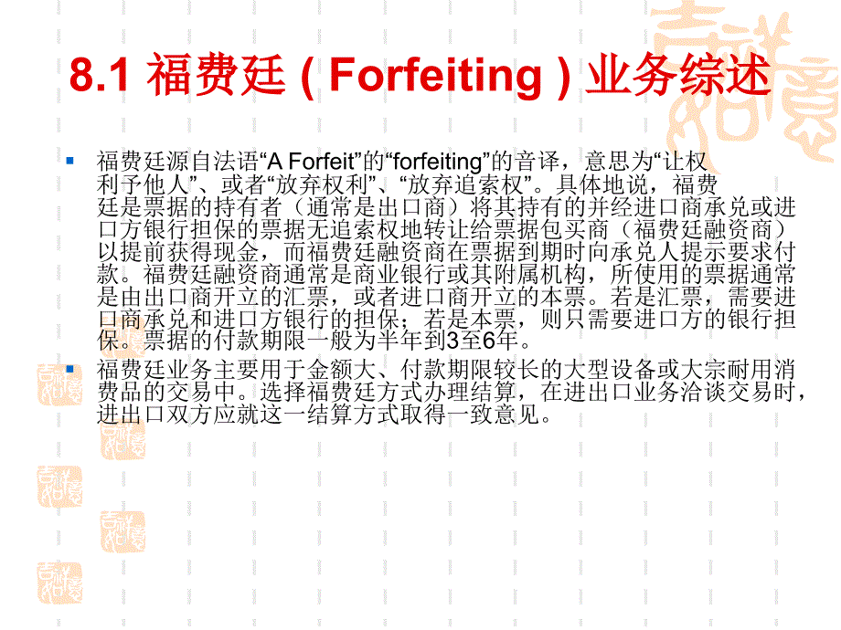 国际结算第八章福费廷业务._第2页