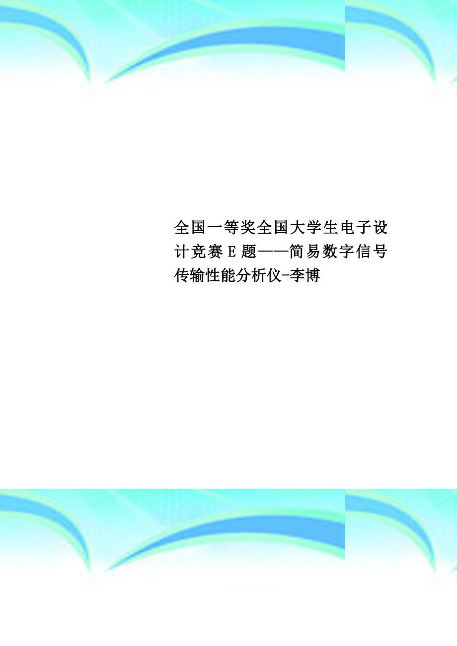 全国一等奖全国大学生电子设计竞赛e题——简易数字信号传输性能分析仪-李博_第1页