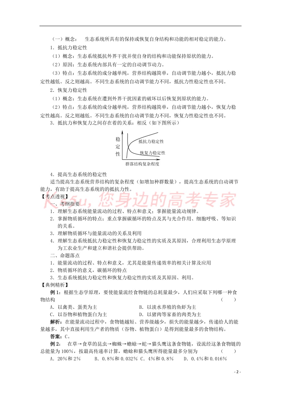 高中生物 第二单元 生物群体的稳态与调节 第三章 生态系统的稳态与调节 第三节 生态系统的稳定性（第1课时）学案（无答案）中图版必修3_第2页