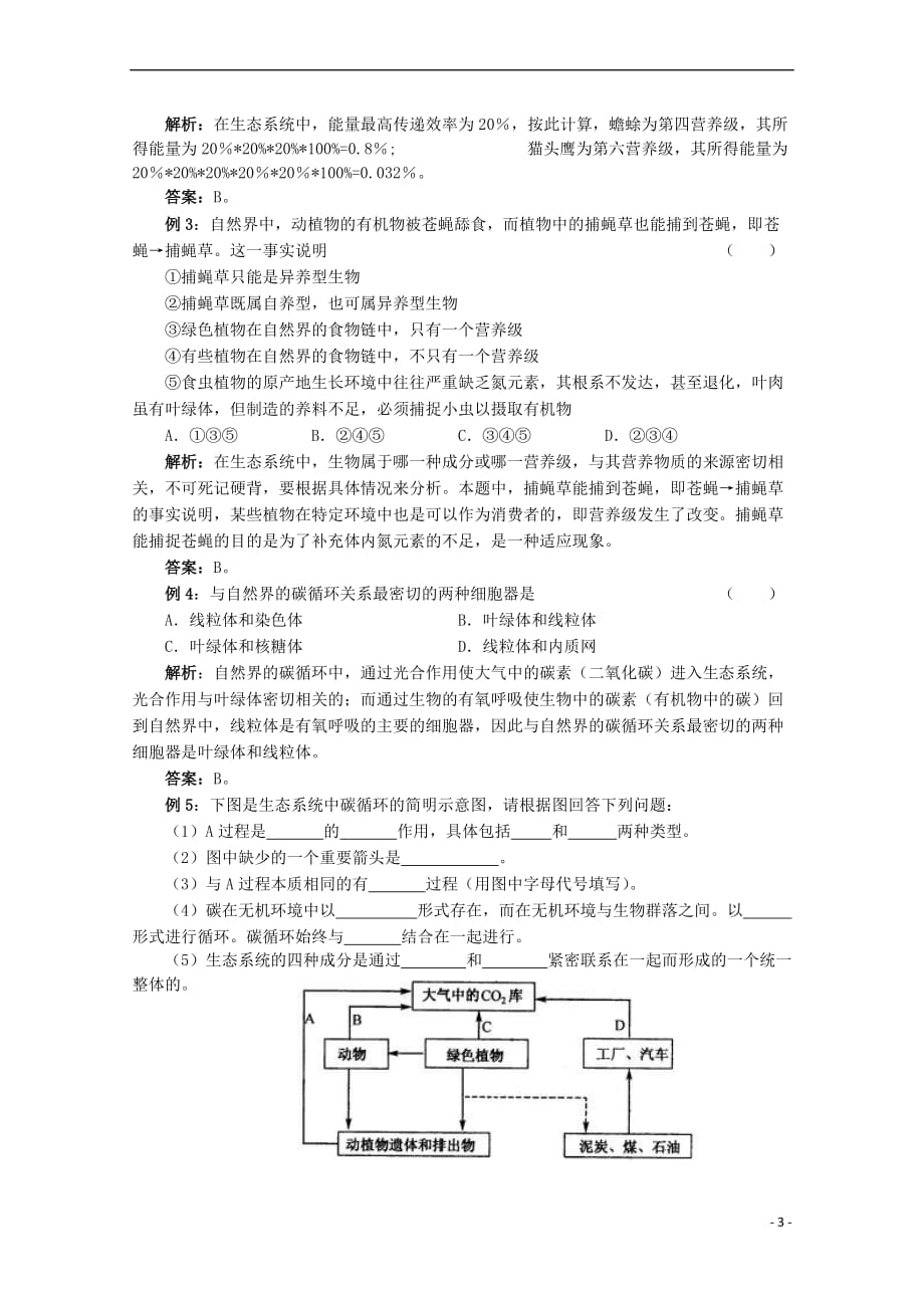 高中生物 第二单元 生物群体的稳态与调节 第三章 生态系统的稳态与调节 第三节 生态系统的稳定性（第1课时）学案（无答案）中图版必修3_第3页