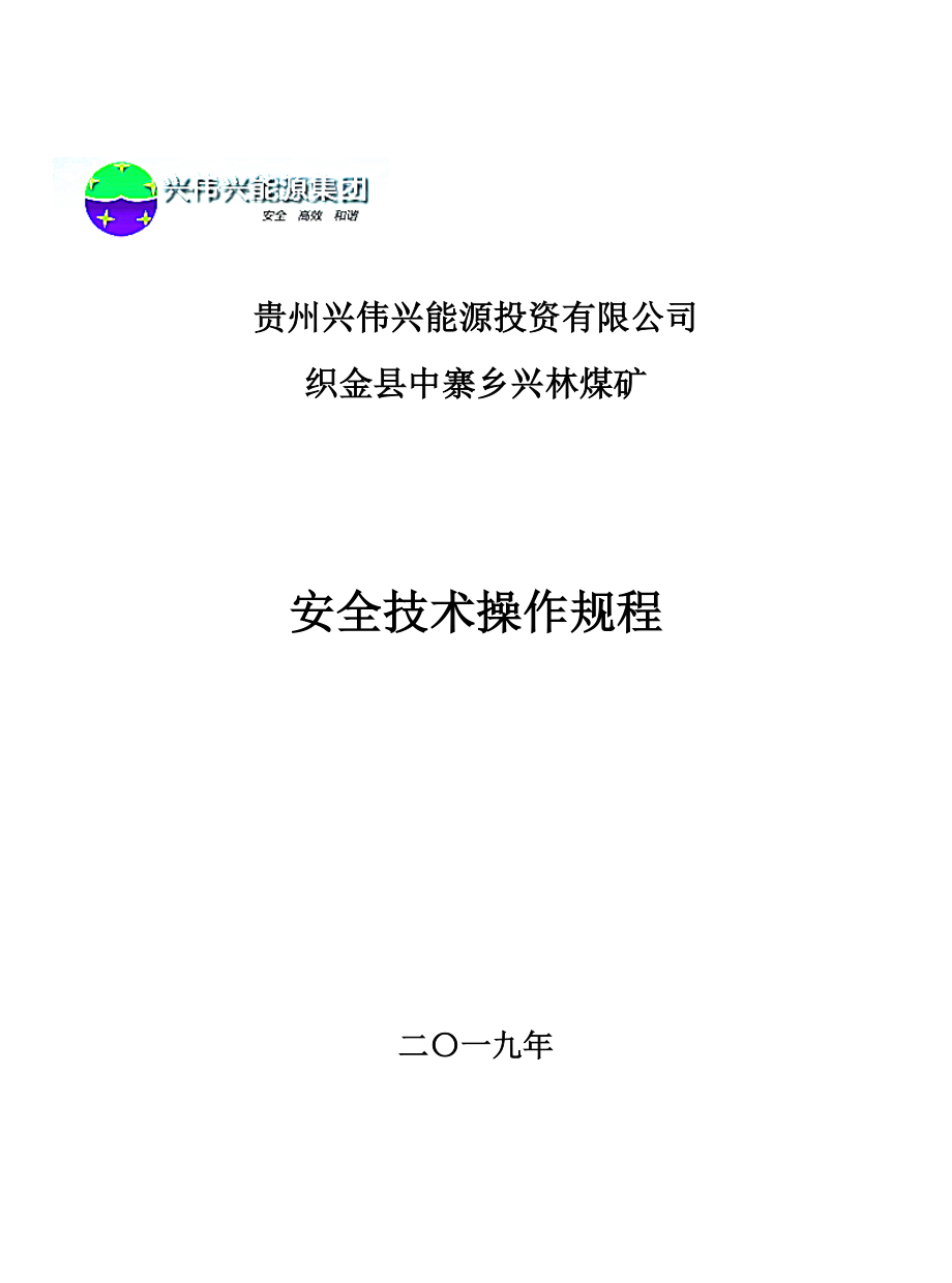 兴林煤矿安全技术操作规程汇编_第1页