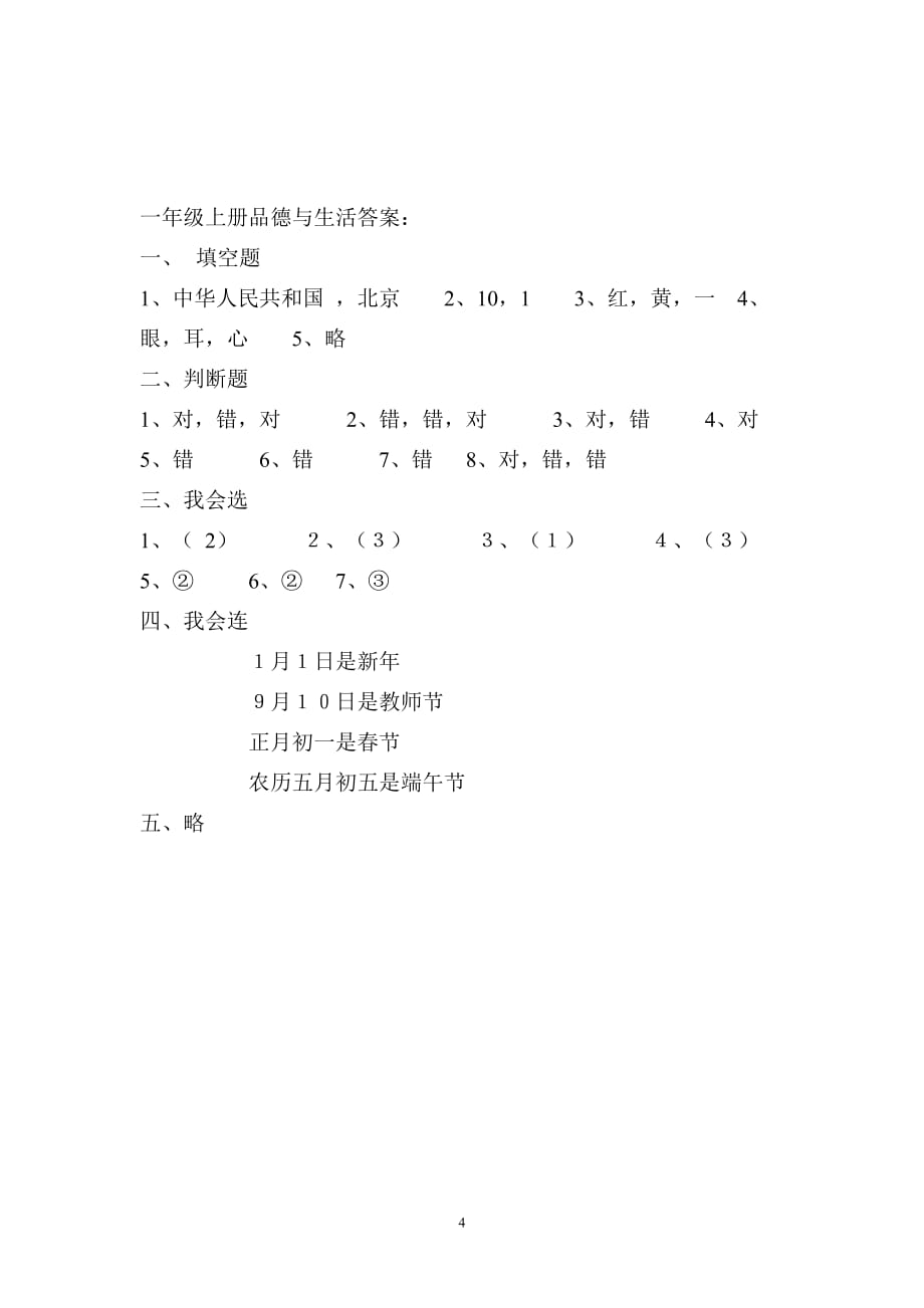 小学一年级品德与生活试题_第4页