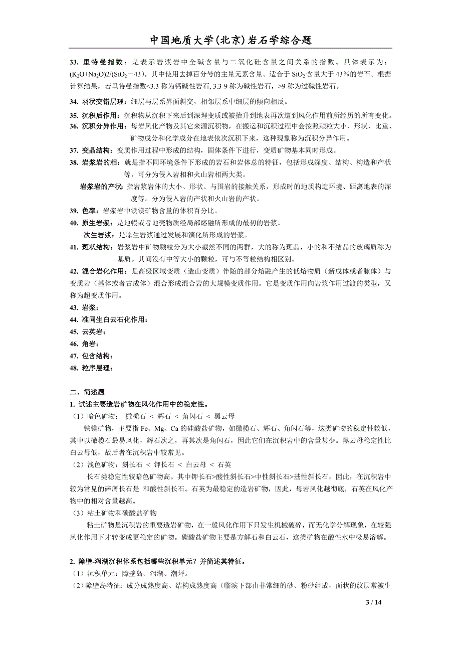 地大岩石学综合复习题讲解_第3页